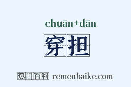 穿担是什么意思的图片